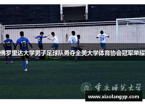 佛罗里达大学男子足球队勇夺全美大学体育协会冠军荣耀