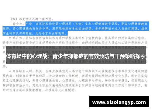 体育场中的心理战：青少年抑郁症的有效预防与干预策略探索