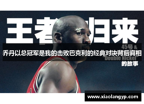 乔丹以总冠军是我的击败巴克利的经典对决背后真相