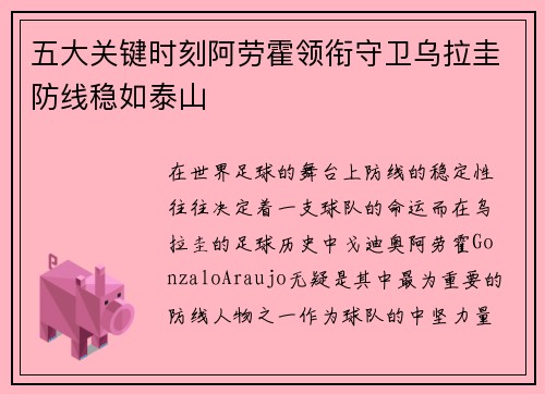 五大关键时刻阿劳霍领衔守卫乌拉圭防线稳如泰山