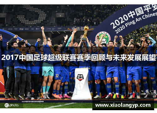 2017中国足球超级联赛赛季回顾与未来发展展望