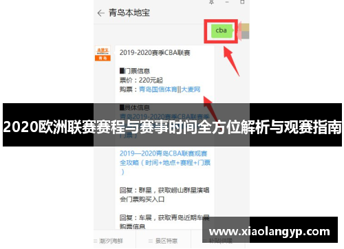 2020欧洲联赛赛程与赛事时间全方位解析与观赛指南