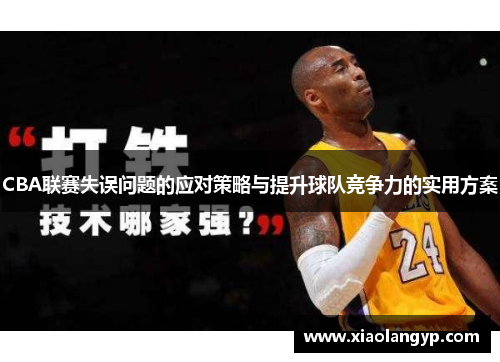 CBA联赛失误问题的应对策略与提升球队竞争力的实用方案