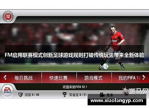 FM启用联赛模式创新足球游戏规则打破传统玩法带来全新体验