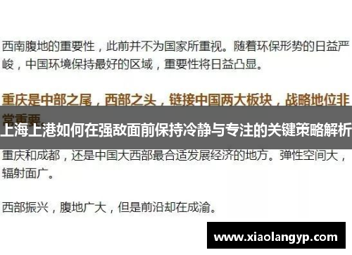 上海上港如何在强敌面前保持冷静与专注的关键策略解析