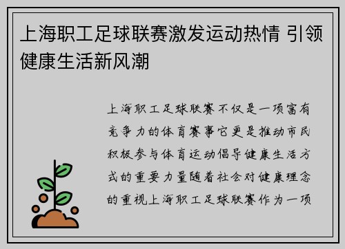 上海职工足球联赛激发运动热情 引领健康生活新风潮