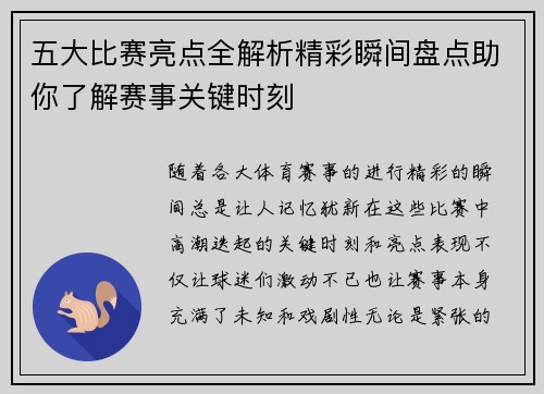 五大比赛亮点全解析精彩瞬间盘点助你了解赛事关键时刻
