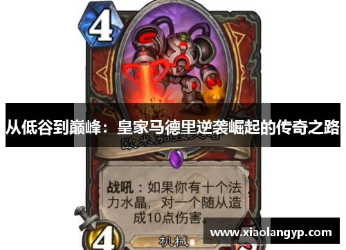 从低谷到巅峰：皇家马德里逆袭崛起的传奇之路