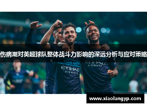 伤病潮对英超球队整体战斗力影响的深远分析与应对策略