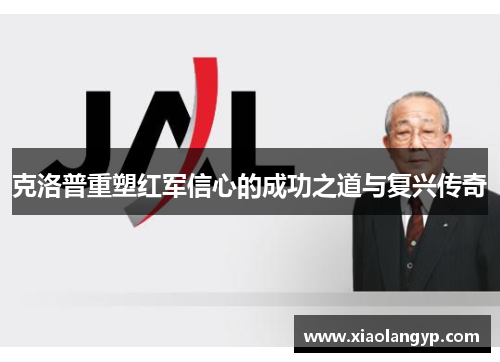 克洛普重塑红军信心的成功之道与复兴传奇