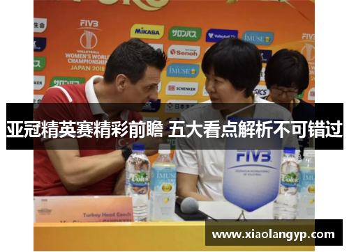 亚冠精英赛精彩前瞻 五大看点解析不可错过