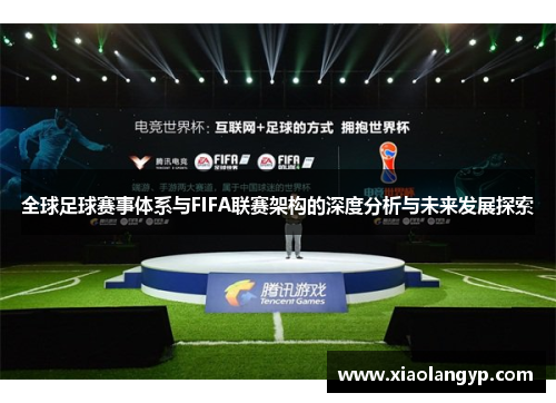 全球足球赛事体系与FIFA联赛架构的深度分析与未来发展探索