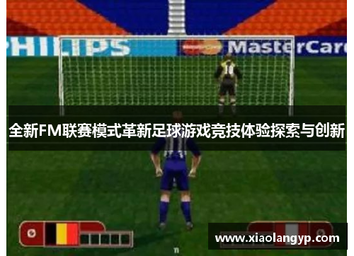 全新FM联赛模式革新足球游戏竞技体验探索与创新