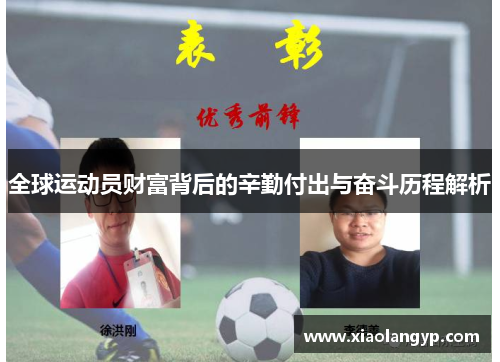 全球运动员财富背后的辛勤付出与奋斗历程解析