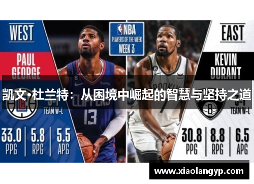 凯文·杜兰特：从困境中崛起的智慧与坚持之道