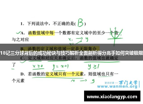 18记三分球背后的成功秘诀与技巧解析全面剖析得分高手如何突破极限