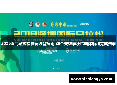 2025厦门马拉松参赛必备指南 20个关键事项帮助你顺利完成赛事