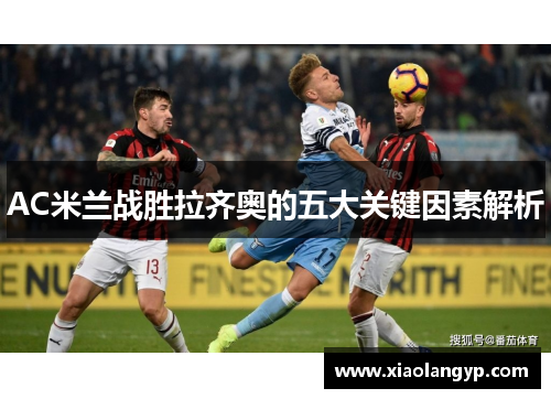 AC米兰战胜拉齐奥的五大关键因素解析