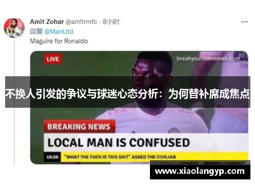 不换人引发的争议与球迷心态分析：为何替补席成焦点