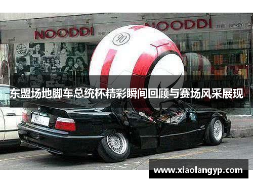 东盟场地脚车总统杯精彩瞬间回顾与赛场风采展现