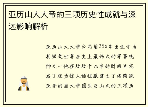 亚历山大大帝的三项历史性成就与深远影响解析