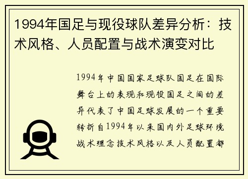 1994年国足与现役球队差异分析：技术风格、人员配置与战术演变对比