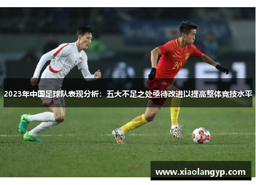 2023年中国足球队表现分析：五大不足之处亟待改进以提高整体竞技水平