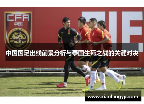 中国国足出线前景分析与泰国生死之战的关键对决
