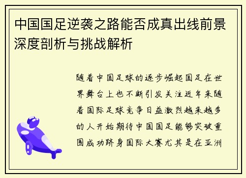 中国国足逆袭之路能否成真出线前景深度剖析与挑战解析