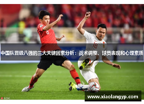 中国队晋级八强的三大关键因素分析：战术调整、球员表现和心理素质