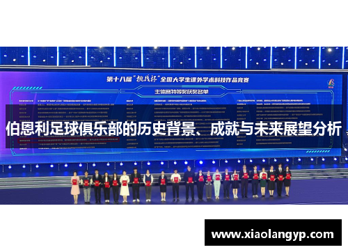 伯恩利足球俱乐部的历史背景、成就与未来展望分析