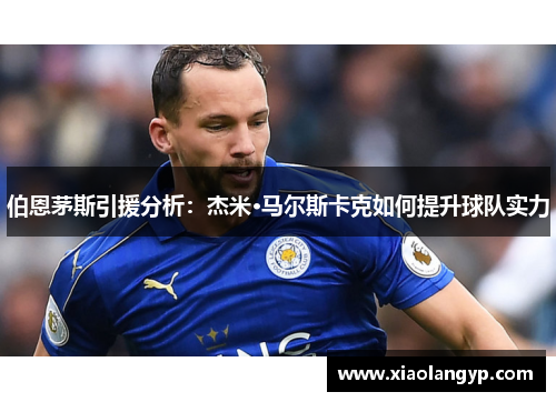 伯恩茅斯引援分析：杰米·马尔斯卡克如何提升球队实力