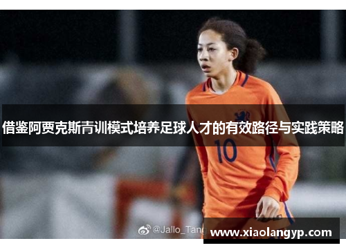 借鉴阿贾克斯青训模式培养足球人才的有效路径与实践策略