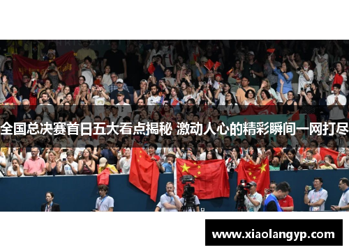 全国总决赛首日五大看点揭秘 激动人心的精彩瞬间一网打尽