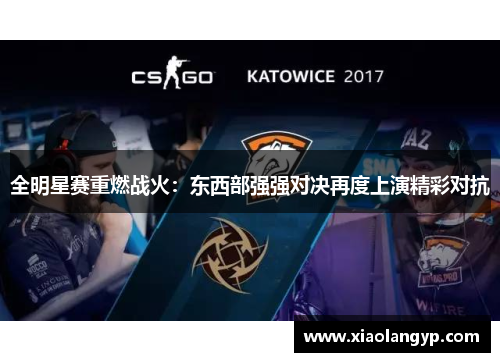 全明星赛重燃战火：东西部强强对决再度上演精彩对抗