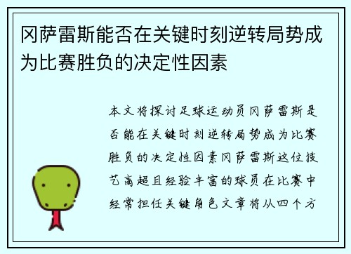 冈萨雷斯能否在关键时刻逆转局势成为比赛胜负的决定性因素