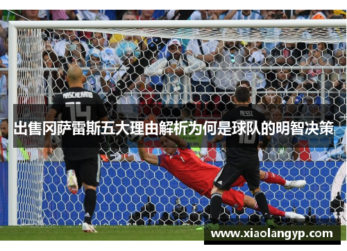 出售冈萨雷斯五大理由解析为何是球队的明智决策