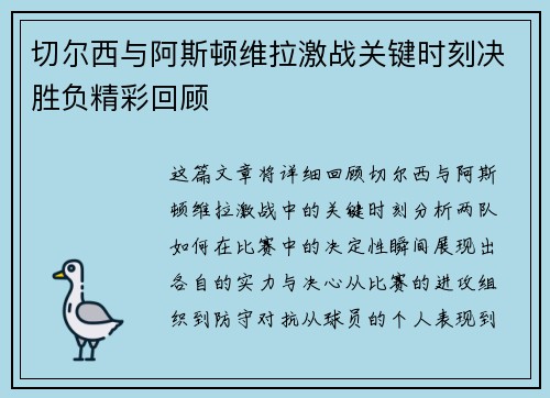 切尔西与阿斯顿维拉激战关键时刻决胜负精彩回顾
