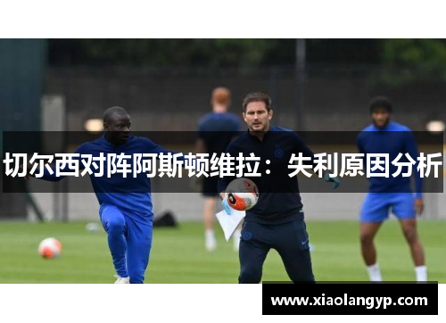 切尔西对阵阿斯顿维拉：失利原因分析