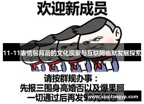 11-11表情包背后的文化现象与互联网幽默发展探索