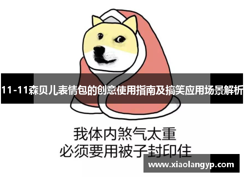 11-11森贝儿表情包的创意使用指南及搞笑应用场景解析