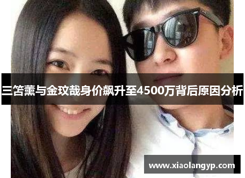 三笘薰与金玟哉身价飙升至4500万背后原因分析