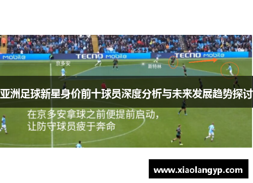 亚洲足球新星身价前十球员深度分析与未来发展趋势探讨