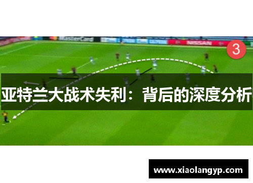 亚特兰大战术失利：背后的深度分析