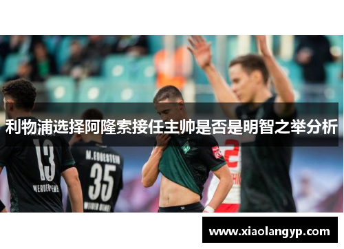 利物浦选择阿隆索接任主帅是否是明智之举分析