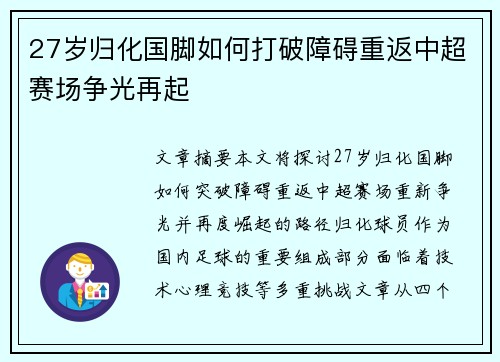 27岁归化国脚如何打破障碍重返中超赛场争光再起