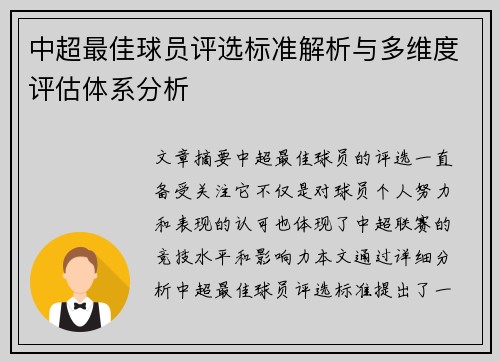 中超最佳球员评选标准解析与多维度评估体系分析