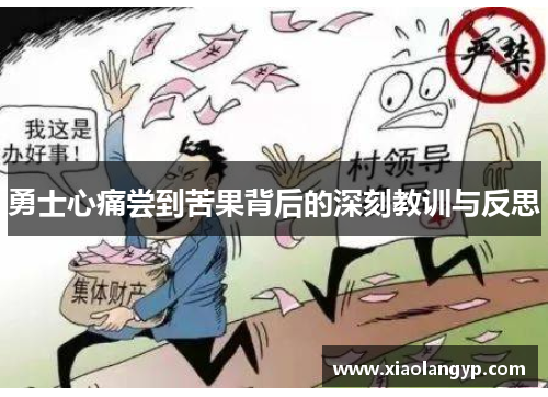 勇士心痛尝到苦果背后的深刻教训与反思