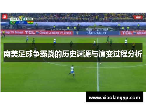 南美足球争霸战的历史渊源与演变过程分析