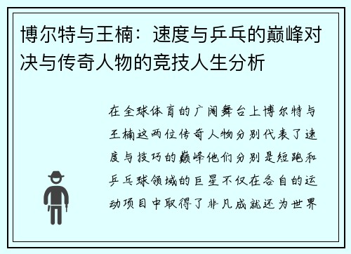 博尔特与王楠：速度与乒乓的巅峰对决与传奇人物的竞技人生分析